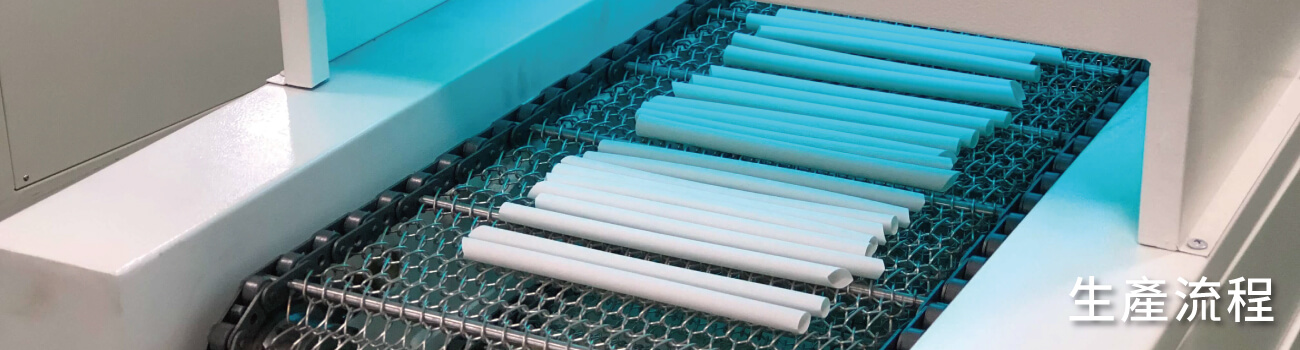 龍瑩綠能工業有限公司的生產流程 Banner圖片