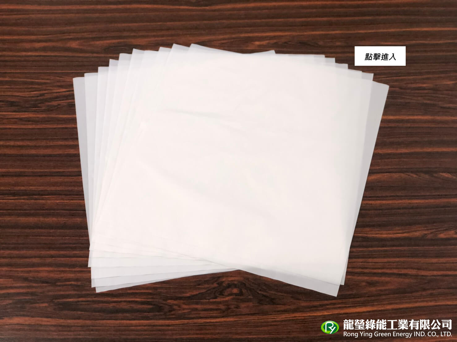 龍瑩綠能工業有限公司的產品介紹圖片